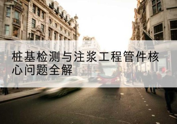 大厂声测管常用规格有哪些？-桩基检测与注浆工程管件核心问题全解